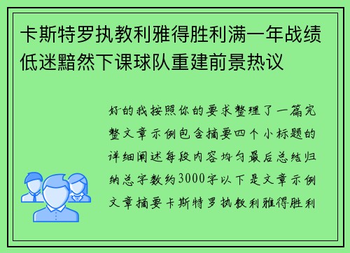 卡斯特罗执教利雅得胜利满一年战绩低迷黯然下课球队重建前景热议