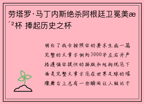 劳塔罗·马丁内斯绝杀阿根廷卫冕美洲杯 捧起历史之杯 劳塔罗·马丁内斯绝杀阿根廷卫冕美洲杯 捧起历史之杯