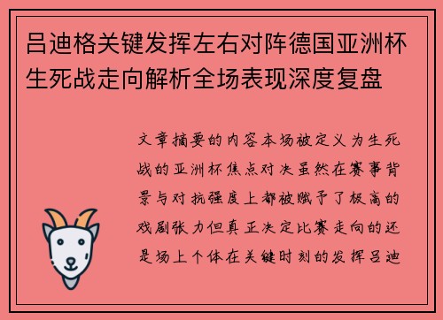 吕迪格关键发挥左右对阵德国亚洲杯生死战走向解析全场表现深度复盘