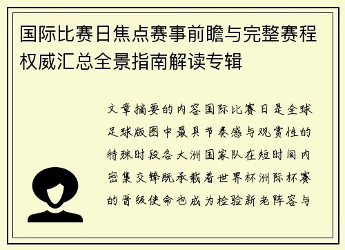 国际比赛日焦点赛事前瞻与完整赛程权威汇总全景指南解读专辑 国际比赛日焦点赛事前瞻与完整赛程权威汇总全景指南解读专辑