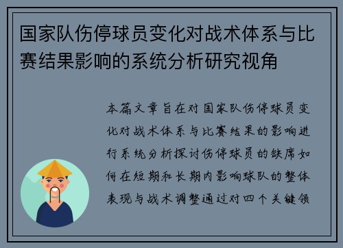 国家队伤停球员变化对战术体系与比赛结果影响的系统分析研究视角