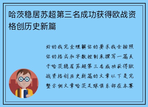 哈茨稳居苏超第三名成功获得欧战资格创历史新篇 哈茨稳居苏超第三名成功获得欧战资格创历史新篇