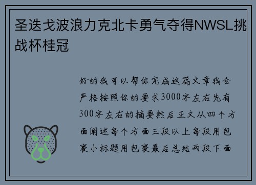 圣迭戈波浪力克北卡勇气夺得NWSL挑战杯桂冠