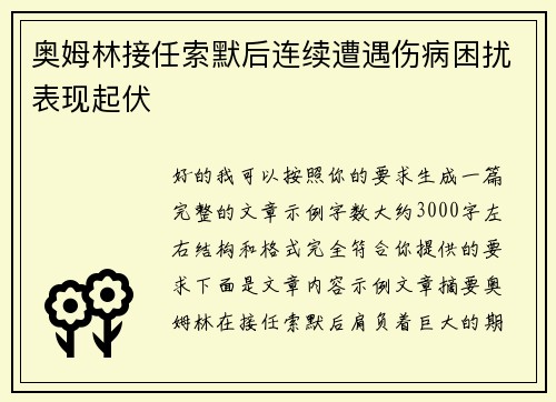 奥姆林接任索默后连续遭遇伤病困扰表现起伏 奥姆林接任索默后连续遭遇伤病困扰表现起伏