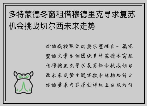 多特蒙德冬窗租借穆德里克寻求复苏机会挑战切尔西未来走势