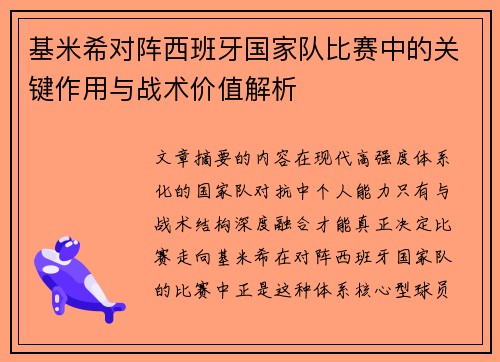 基米希对阵西班牙国家队比赛中的关键作用与战术价值解析