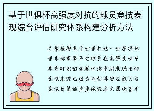 基于世俱杯高强度对抗的球员竞技表现综合评估研究体系构建分析方法 基于世俱杯高强度对抗的球员竞技表现综合评估研究体系构建分析方法