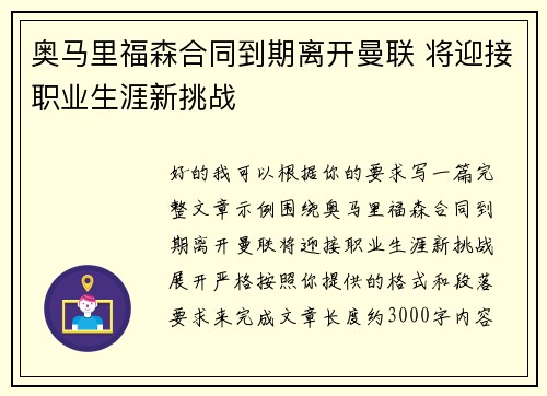 奥马里福森合同到期离开曼联 将迎接职业生涯新挑战 奥马里福森合同到期离开曼联 将迎接职业生涯新挑战
