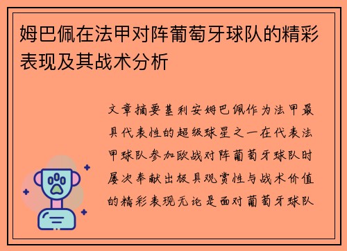 姆巴佩在法甲对阵葡萄牙球队的精彩表现及其战术分析