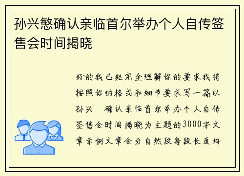 孙兴慜确认亲临首尔举办个人自传签售会时间揭晓 孙兴慜确认亲临首尔举办个人自传签售会时间揭晓