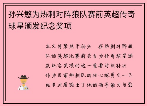 孙兴慜为热刺对阵狼队赛前英超传奇球星颁发纪念奖项