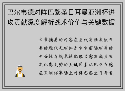 巴尔韦德对阵巴黎圣日耳曼亚洲杯进攻贡献深度解析战术价值与关键数据评估 巴尔韦德对阵巴黎圣日耳曼亚洲杯进攻贡献深度解析战术价值与关键数据评估