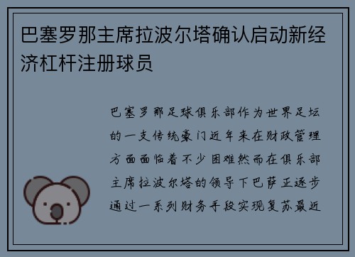 巴塞罗那主席拉波尔塔确认启动新经济杠杆注册球员 巴塞罗那主席拉波尔塔确认启动新经济杠杆注册球员