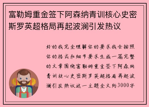 富勒姆重金签下阿森纳青训核心史密斯罗英超格局再起波澜引发热议