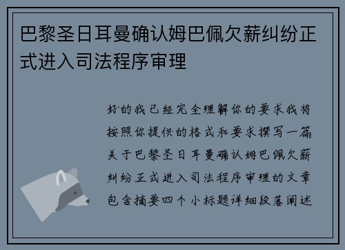 巴黎圣日耳曼确认姆巴佩欠薪纠纷正式进入司法程序审理 巴黎圣日耳曼确认姆巴佩欠薪纠纷正式进入司法程序审理