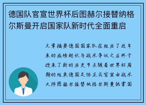 德国队官宣世界杯后图赫尔接替纳格尔斯曼开启国家队新时代全面重启