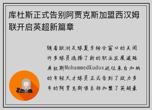 库杜斯正式告别阿贾克斯加盟西汉姆联开启英超新篇章