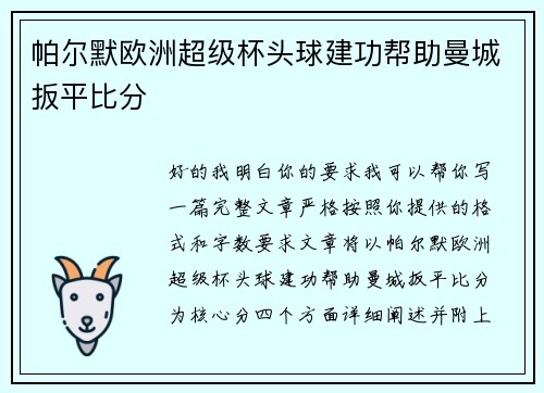 帕尔默欧洲超级杯头球建功帮助曼城扳平比分 帕尔默欧洲超级杯头球建功帮助曼城扳平比分