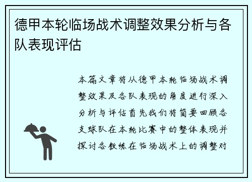 德甲本轮临场战术调整效果分析与各队表现评估