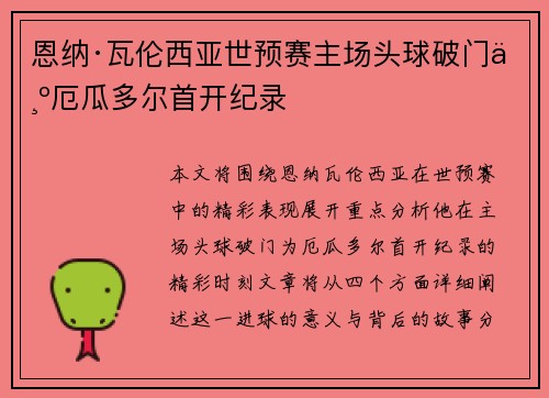 恩纳·瓦伦西亚世预赛主场头球破门为厄瓜多尔首开纪录