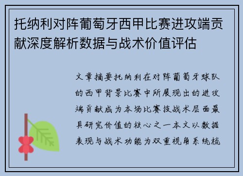 托纳利对阵葡萄牙西甲比赛进攻端贡献深度解析数据与战术价值评估 托纳利对阵葡萄牙西甲比赛进攻端贡献深度解析数据与战术价值评估