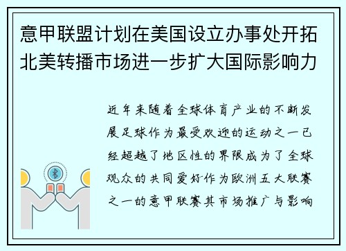 意甲联盟计划在美国设立办事处开拓北美转播市场进一步扩大国际影响力
