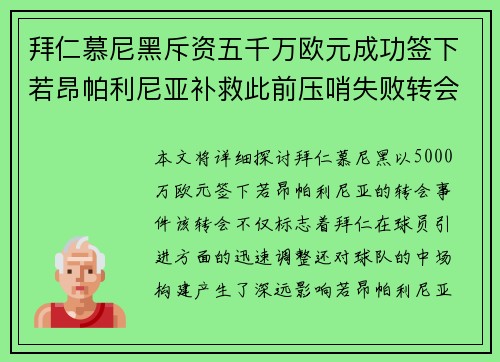 拜仁慕尼黑斥资五千万欧元成功签下若昂帕利尼亚补救此前压哨失败转会