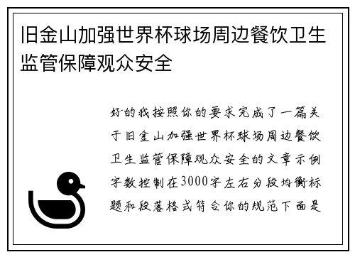 旧金山加强世界杯球场周边餐饮卫生监管保障观众安全