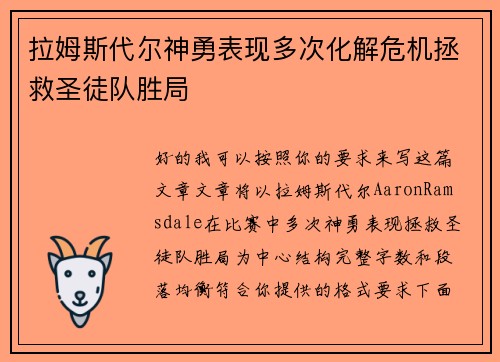 拉姆斯代尔神勇表现多次化解危机拯救圣徒队胜局