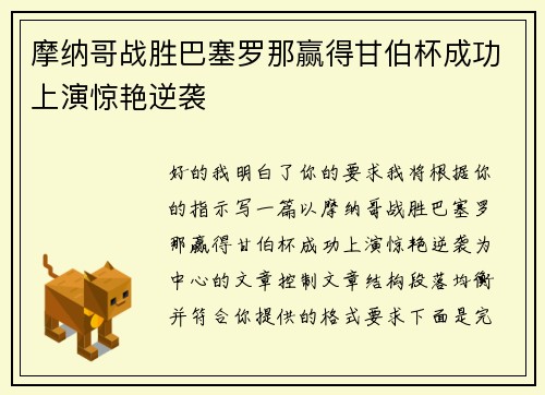 摩纳哥战胜巴塞罗那赢得甘伯杯成功上演惊艳逆袭