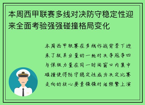 本周西甲联赛多线对决防守稳定性迎来全面考验强强碰撞格局变化