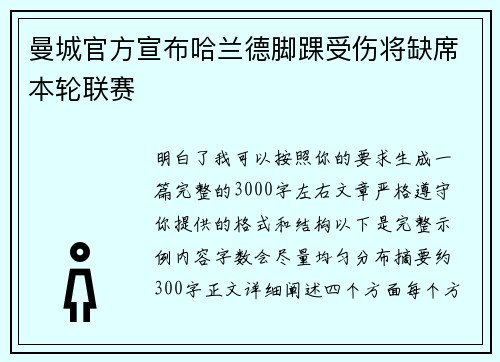 曼城官方宣布哈兰德脚踝受伤将缺席本轮联赛