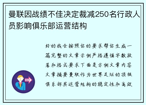 曼联因战绩不佳决定裁减250名行政人员影响俱乐部运营结构