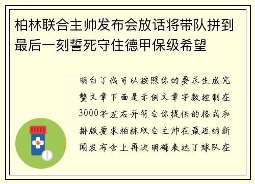柏林联合主帅发布会放话将带队拼到最后一刻誓死守住德甲保级希望