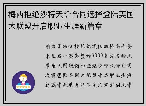 梅西拒绝沙特天价合同选择登陆美国大联盟开启职业生涯新篇章 梅西拒绝沙特天价合同选择登陆美国大联盟开启职业生涯新篇章