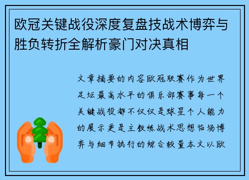欧冠关键战役深度复盘技战术博弈与胜负转折全解析豪门对决真相