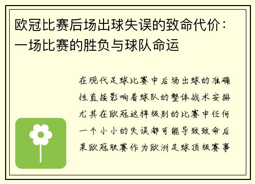 欧冠比赛后场出球失误的致命代价:一场比赛的胜负与球队命运 欧冠比赛后场出球失误的致命代价:一场比赛的胜负与球队命运