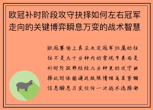 欧冠补时阶段攻守抉择如何左右冠军走向的关键博弈瞬息万变的战术智慧