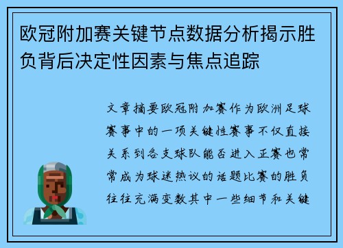 欧冠附加赛关键节点数据分析揭示胜负背后决定性因素与焦点追踪