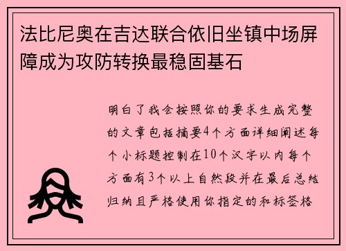 法比尼奥在吉达联合依旧坐镇中场屏障成为攻防转换最稳固基石