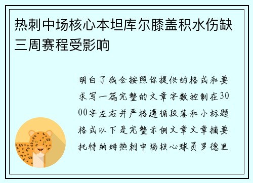 热刺中场核心本坦库尔膝盖积水伤缺三周赛程受影响
