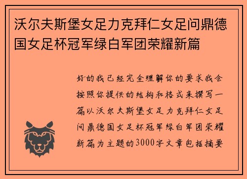 沃尔夫斯堡女足力克拜仁女足问鼎德国女足杯冠军绿白军团荣耀新篇