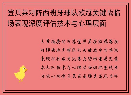登贝莱对阵西班牙球队欧冠关键战临场表现深度评估技术与心理层面