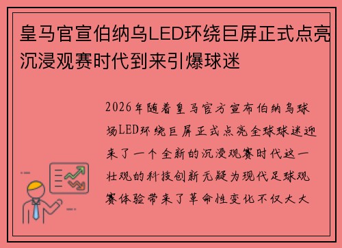 皇马官宣伯纳乌LED环绕巨屏正式点亮沉浸观赛时代到来引爆球迷 皇马官宣伯纳乌LED环绕巨屏正式点亮沉浸观赛时代到来引爆球迷