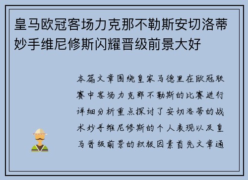 皇马欧冠客场力克那不勒斯安切洛蒂妙手维尼修斯闪耀晋级前景大好 皇马欧冠客场力克那不勒斯安切洛蒂妙手维尼修斯闪耀晋级前景大好