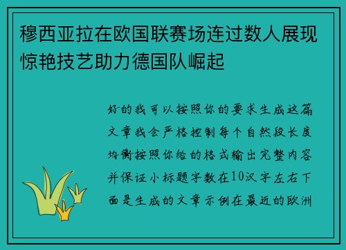 穆西亚拉在欧国联赛场连过数人展现惊艳技艺助力德国队崛起 穆西亚拉在欧国联赛场连过数人展现惊艳技艺助力德国队崛起