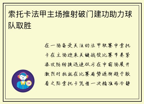 索托卡法甲主场推射破门建功助力球队取胜