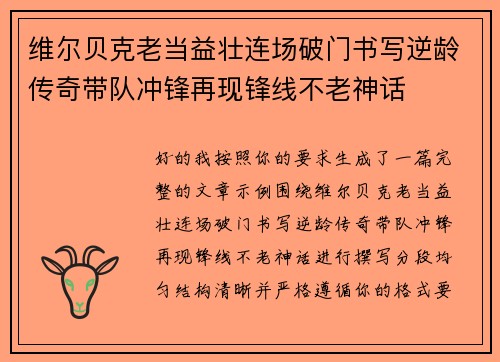 维尔贝克老当益壮连场破门书写逆龄传奇带队冲锋再现锋线不老神话