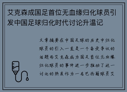 艾克森成国足首位无血缘归化球员引发中国足球归化时代讨论升温记