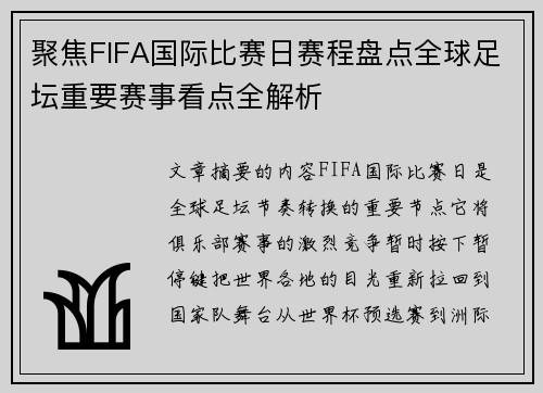 聚焦FIFA国际比赛日赛程盘点全球足坛重要赛事看点全解析